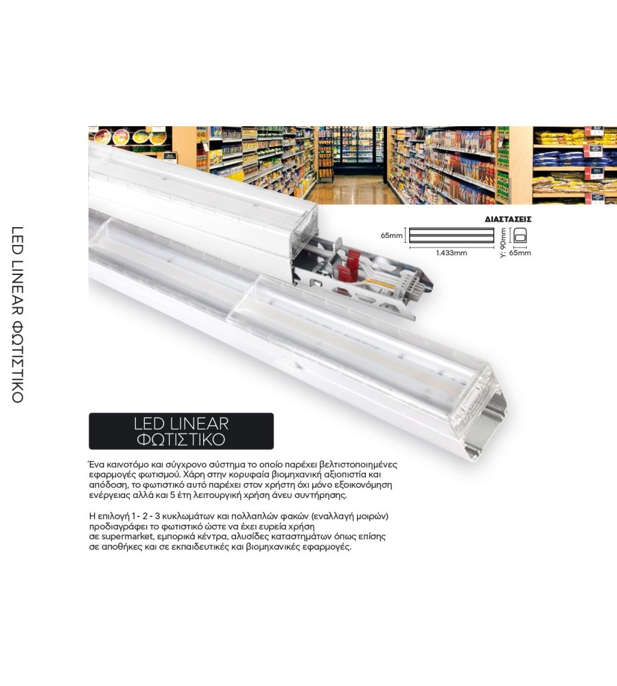 LED LINEAR ΦΩΤΙΣΤΙΚΟ 65W