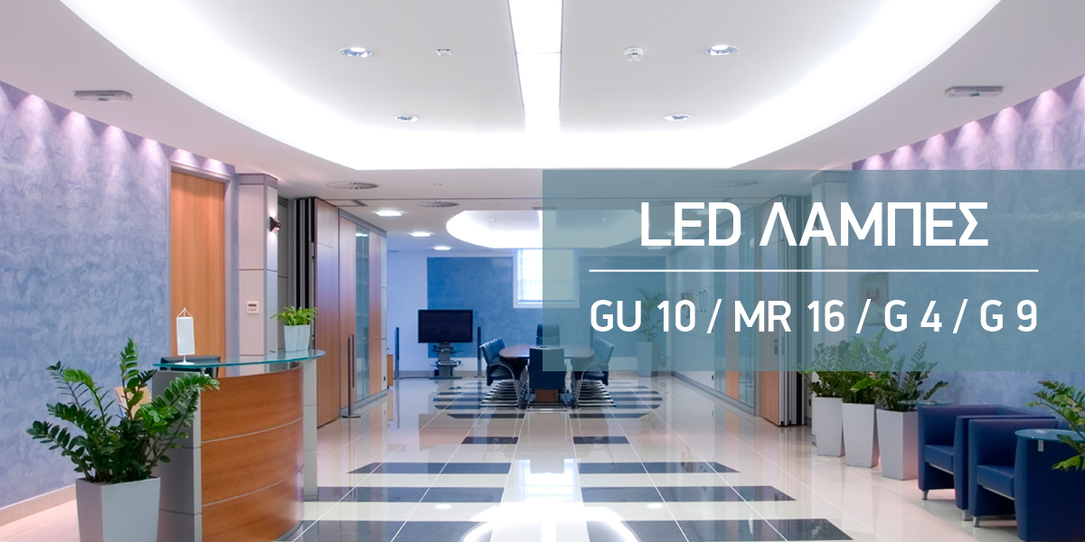 LED GU10 / MR16 / G9